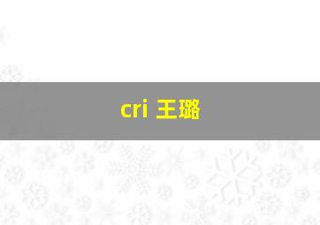 cri 王璐